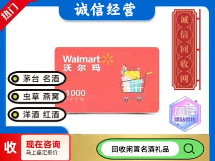 海北州购物卡回收沃尔玛卡1.jpg