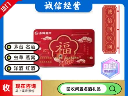 海北州回收永辉超市卡